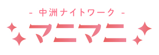 ★中洲ナイトワーク